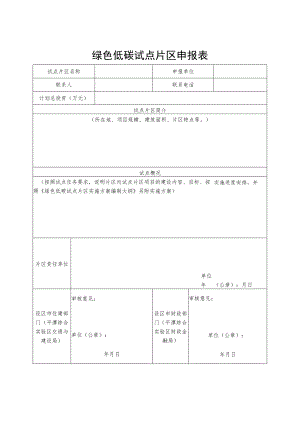 绿色低碳试点片区申报表.docx