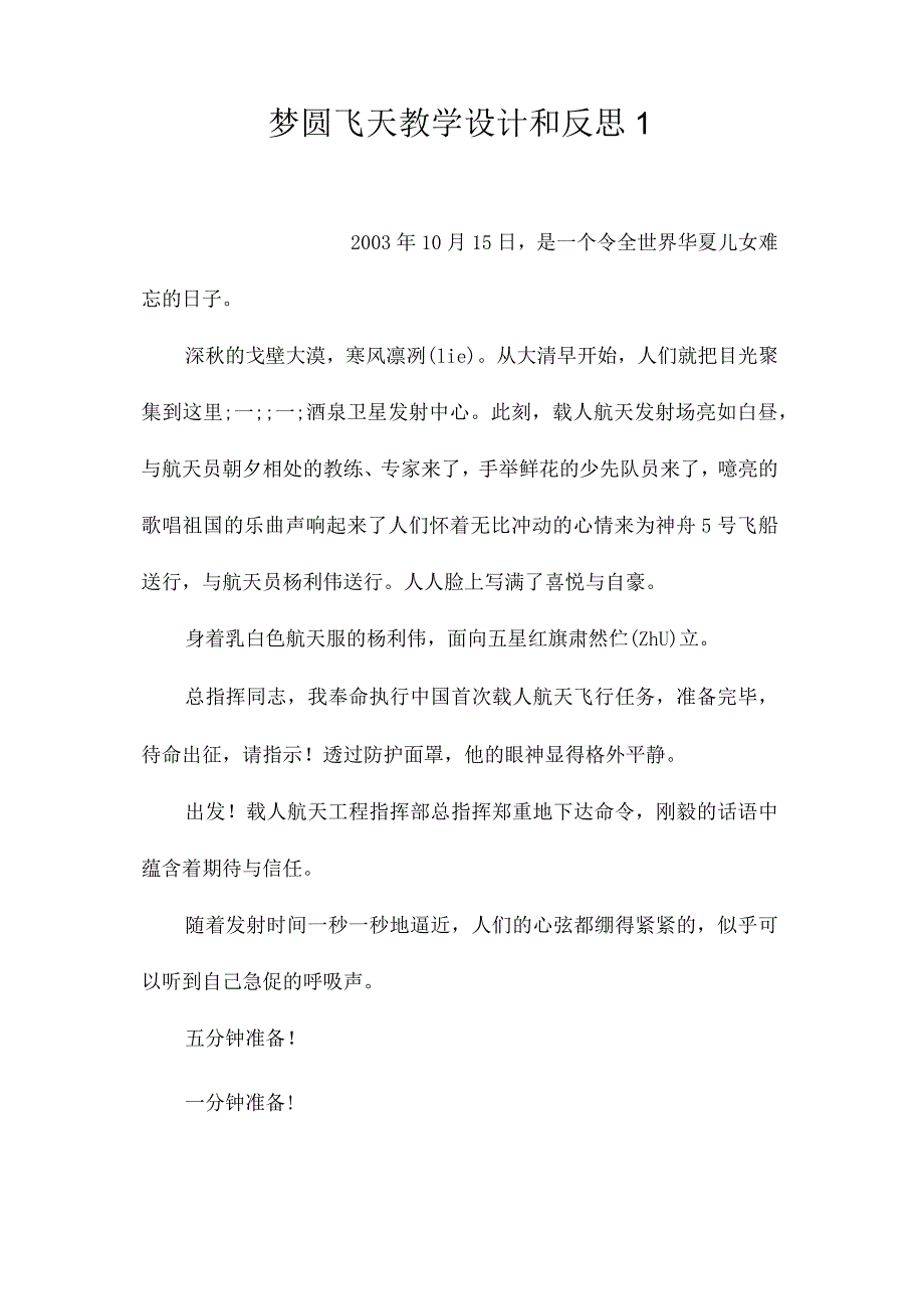 最新整理《梦圆飞天》教学设计和反思1.docx_第1页
