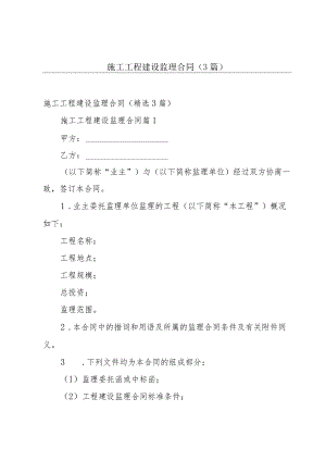 施工工程建设监理合同（3篇）.docx