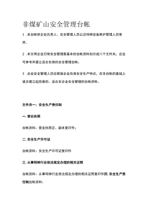非煤矿山安全管理台帐.docx