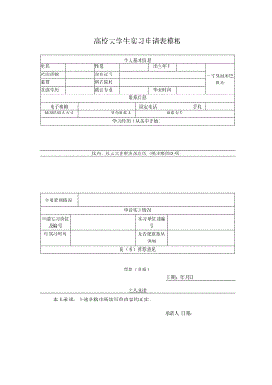高校大学生实习申请表模板.docx