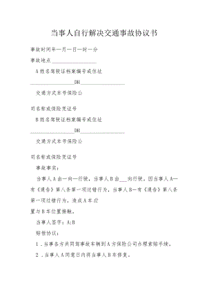 当事人自行解决交通事故协议书模本.docx