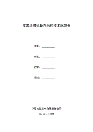 皮带给煤机备件采购技术规范书.docx
