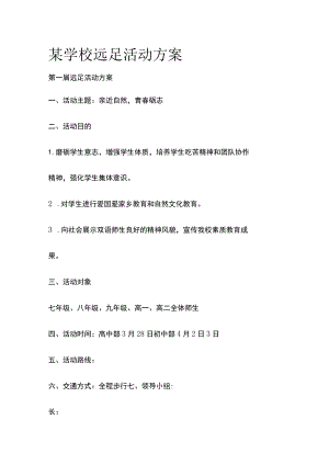 某学校远足活动方案.docx