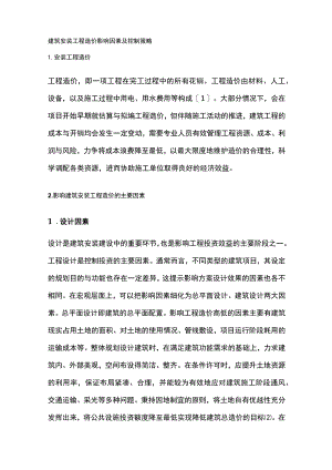 建筑安装工程造价影响因素及控制策略.docx