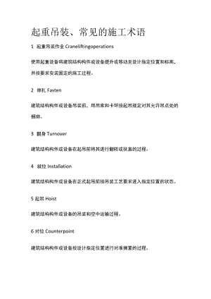 起重吊装、常见的施工术语.docx