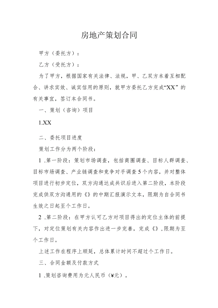 房地产策划合同模本.docx_第1页