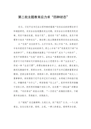 第二批主题教育应力求“四种状态”.docx