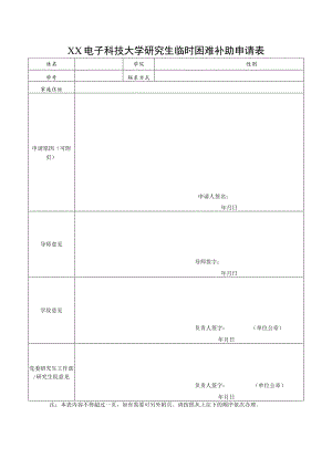 XX电子科技大学研究生临时困难补助申请表.docx