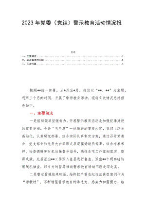2023年党委（党组）警示教育活动情况报告.docx
