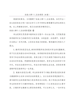 技能大赛个人总结感悟(4篇).docx