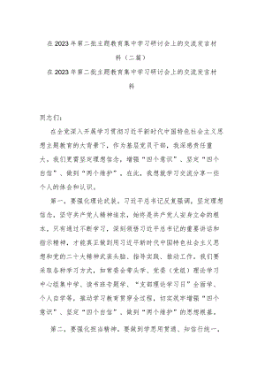 在2023年第二批主题教育集中学习研讨会上的交流发言材料(二篇).docx