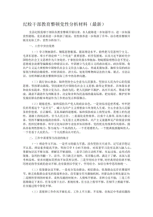 纪检干部教育整顿党性分析材料（最新）.docx