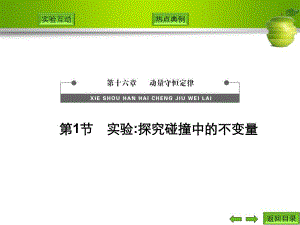 第1节实验探究碰撞中的不变量名师编辑PPT课件.ppt
