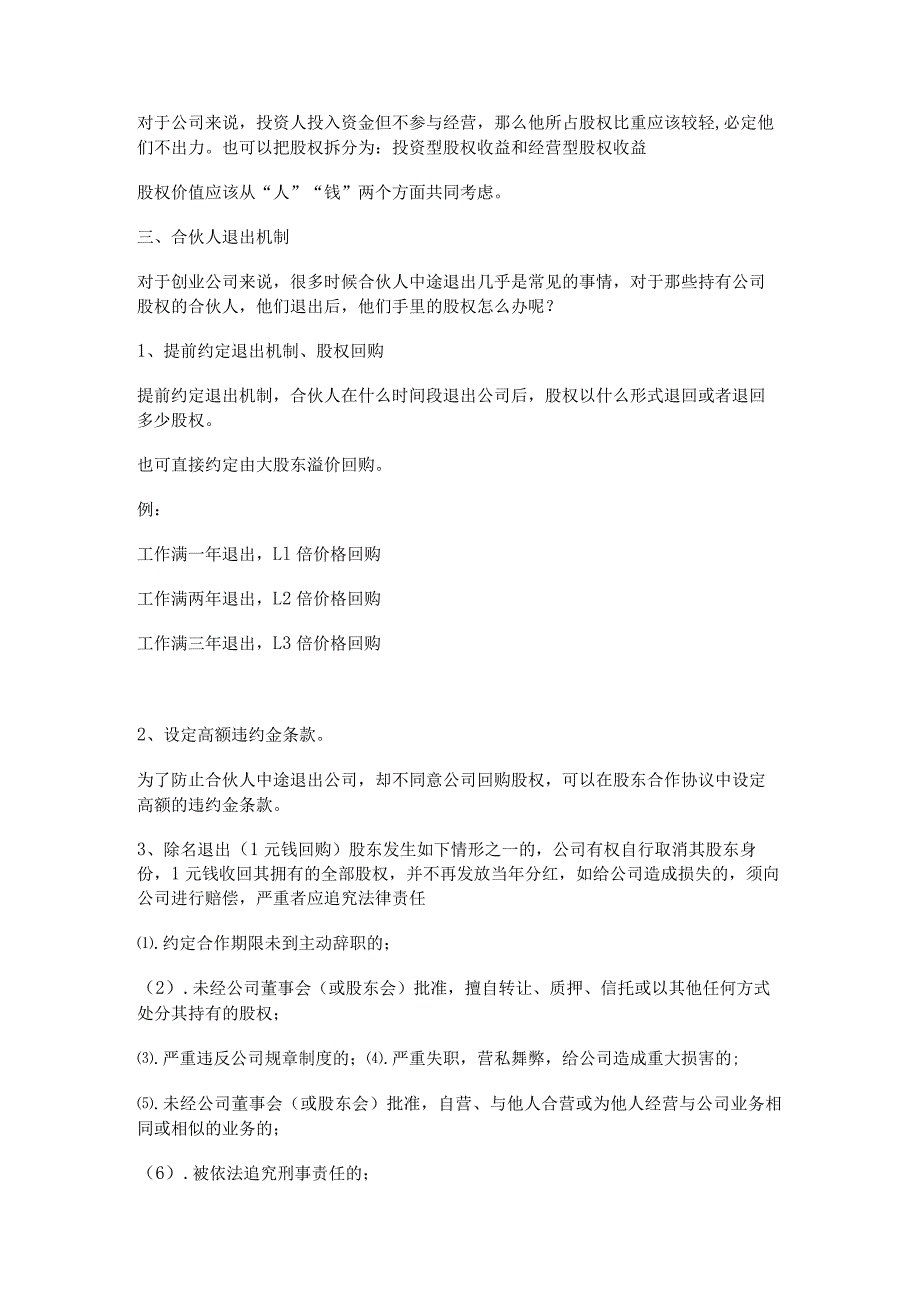 如何正确的制定合伙人进入、退出机制【价值百万】.docx_第2页