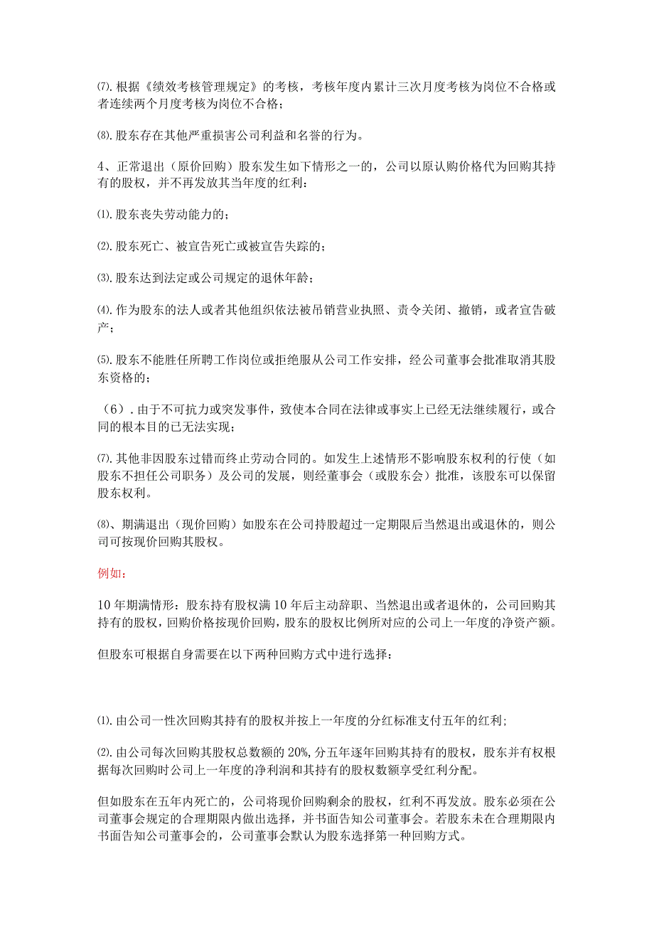 如何正确的制定合伙人进入、退出机制【价值百万】.docx_第3页