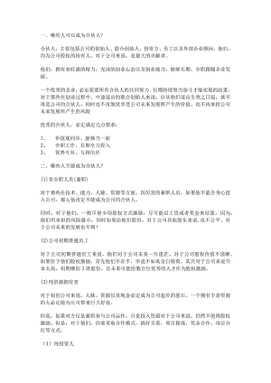如何正确的制定合伙人进入、退出机制【价值百万】.docx