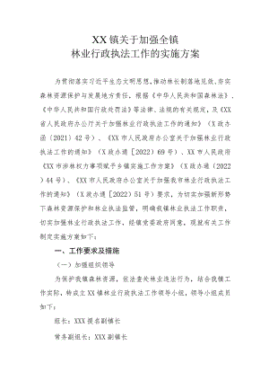 XX镇关于加强全镇林业行政执法工作的实施方案.docx
