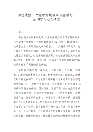 学思践悟——“党章党规双周专题学习”活动学习心得4篇.docx