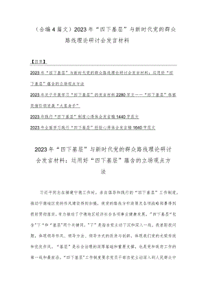 （合编4篇文）2023年“四下基层”与新时代党的群众路线理论研讨会发言材料.docx