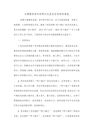 主题教育读书班研讨交流发言材料供借鉴.docx