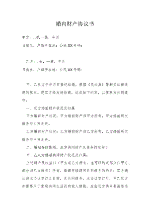 婚内财产协议书模本.docx