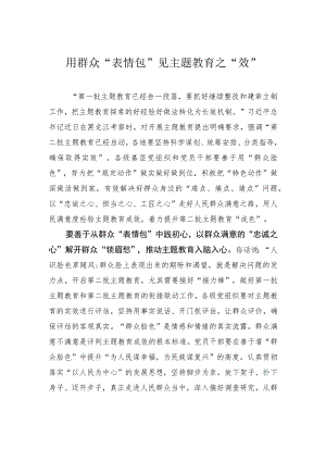用群众“表情包”见主题教育之“效”.docx