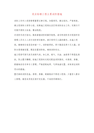 某实验楼工程主要消防措施.docx