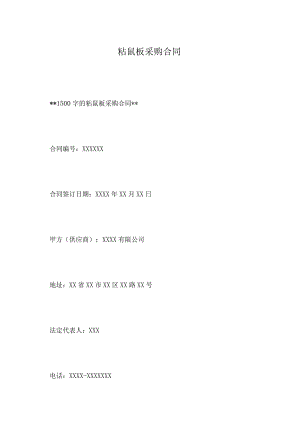 粘鼠板采购合同.docx
