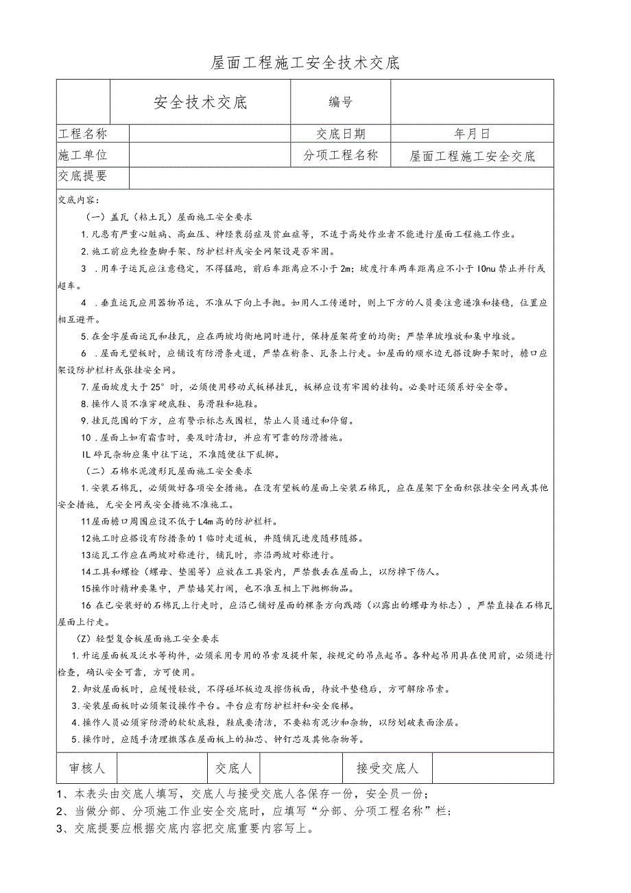 屋面工程施工安全技术交底.docx_第1页