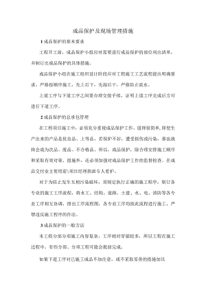 成品保护及现场管理措施.docx