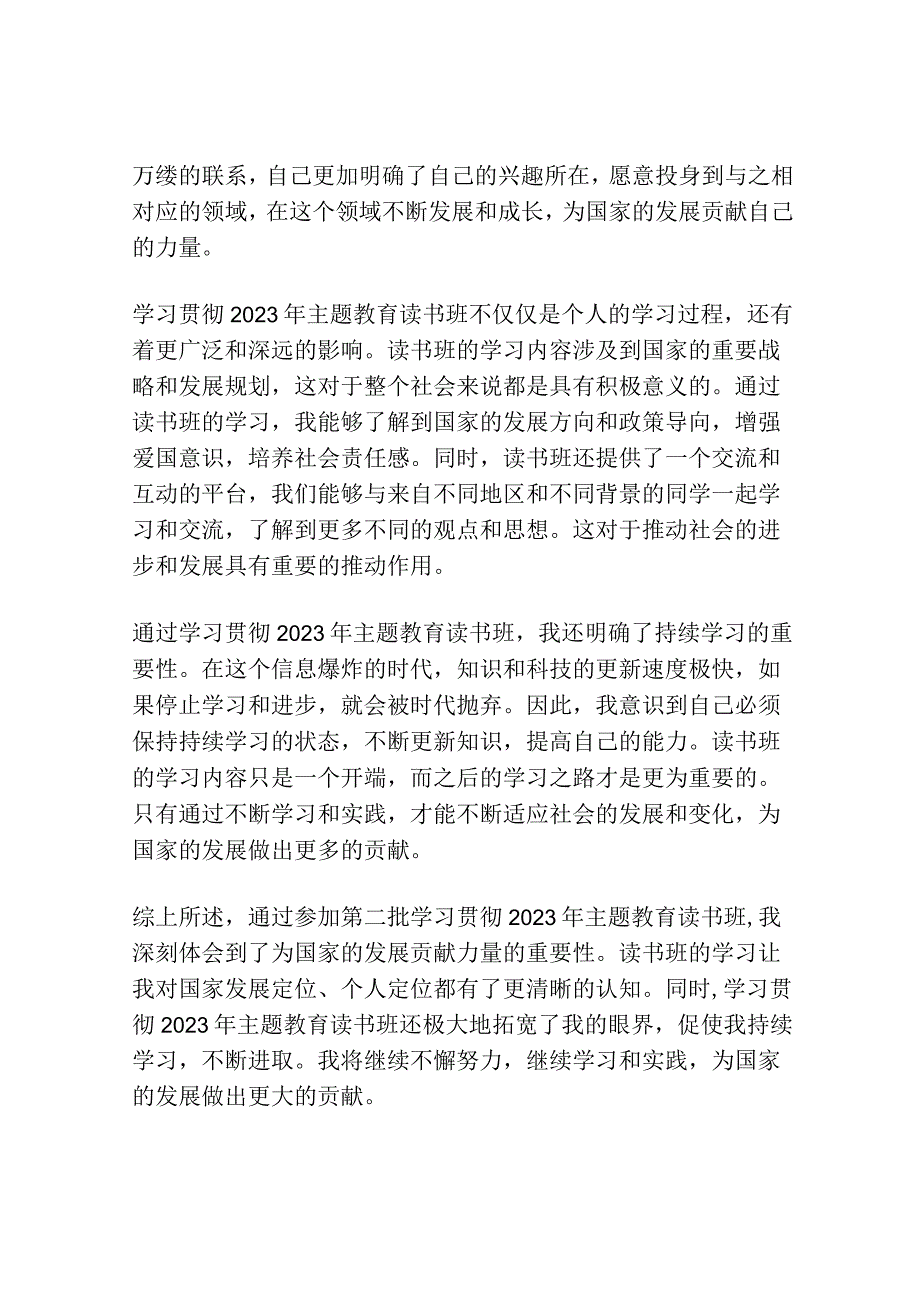 第二批学习贯彻2023年主题教育读书班学习心得体会.docx_第3页