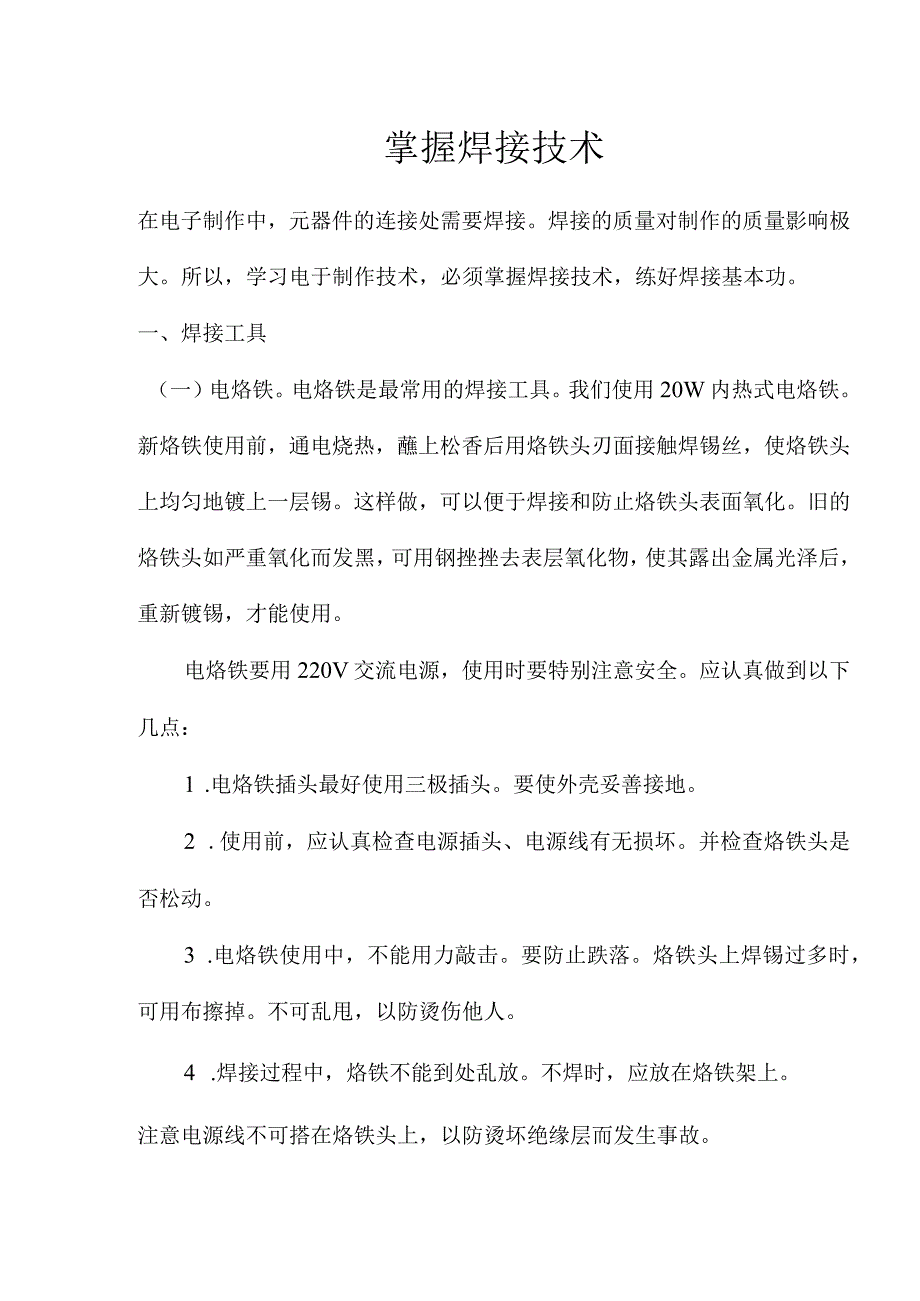 掌握焊接技术doc7.docx_第1页