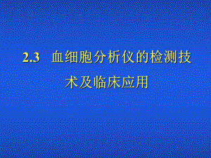 第23章血细胞分析仪的检测技术及临床应用.ppt