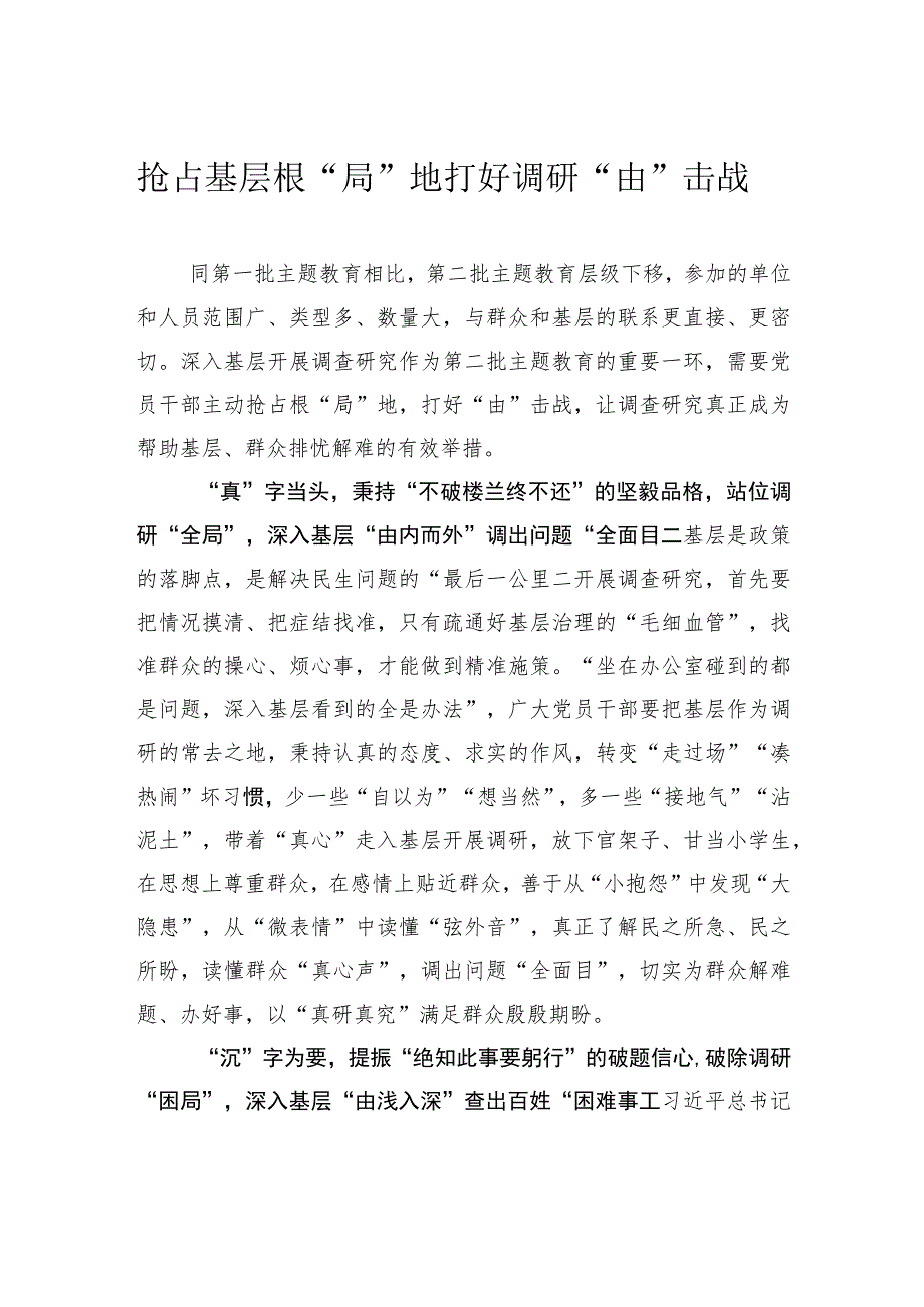 抢占基层根“局”地 打好调研“由”击战.docx_第1页