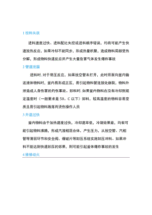 精细化工行业反应釜危害因素识别及安全对策.docx