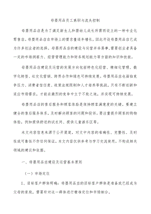 母婴用品员工离职与流失控制.docx