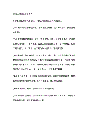 钢筋工程定额注意事项.docx