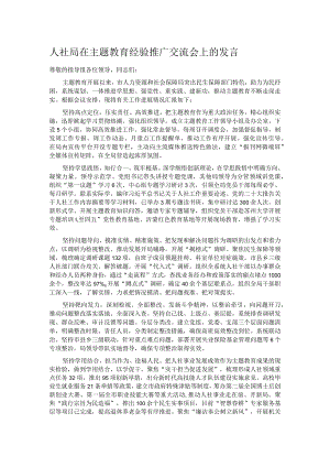 人社局在主题教育经验推广交流会上的发言.docx