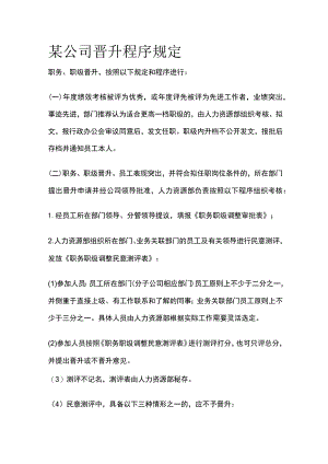 某公司晋升程序规定.docx