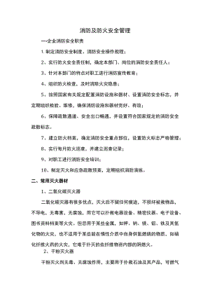 消防及防火安全管理.docx