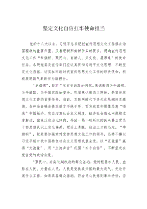 坚定文化自信 扛牢使命担当.docx