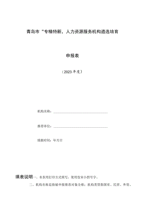 青岛市“专精特新”人力资源服务机构遴选培育申报表.docx