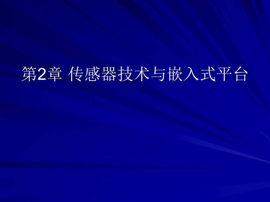 第2章传感器技术与嵌入式平台.ppt_第1页