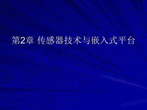 第2章传感器技术与嵌入式平台.ppt