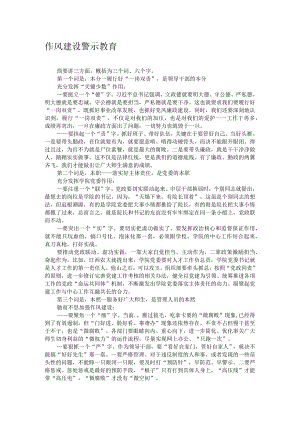 作风建设警示教育.docx