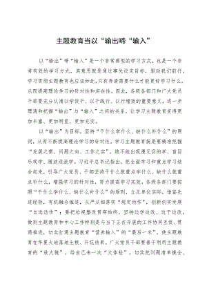 镇政府党员干部主题教育研讨发言材料：主题教育当以“输出”带“输入”.docx