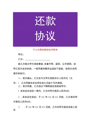 个人欠债还款协议书样本.docx