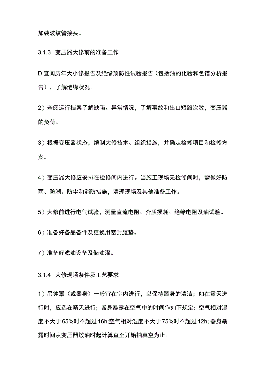 变压器检修工艺.docx_第3页