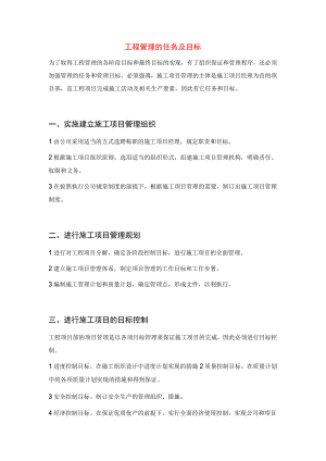 工程管理的任务及目标.docx